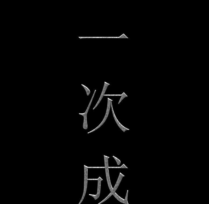 《一次成瘾》漫画 第13话