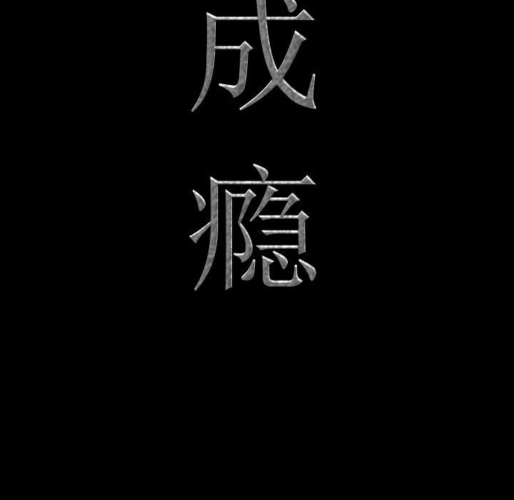 《一次成瘾》漫画 第14话