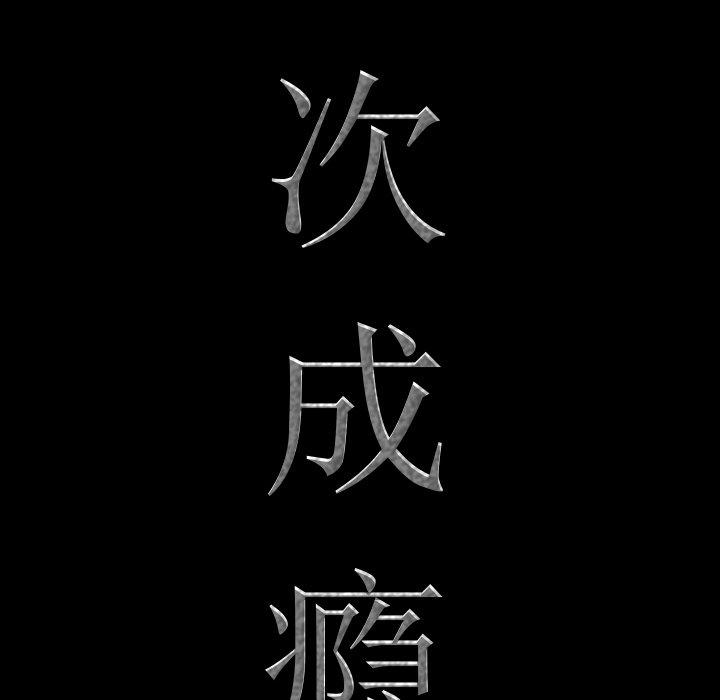 《一次成瘾》漫画 第15话