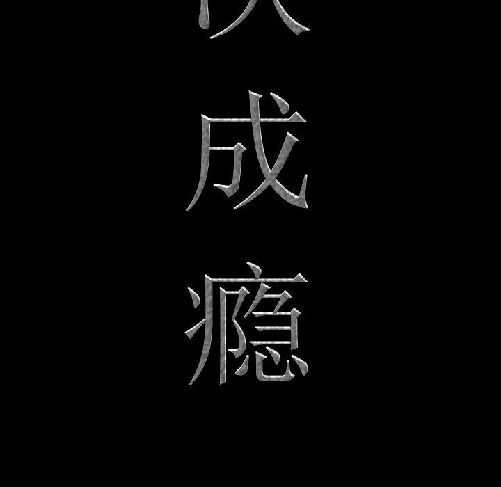 《一次成瘾》漫画 第16话