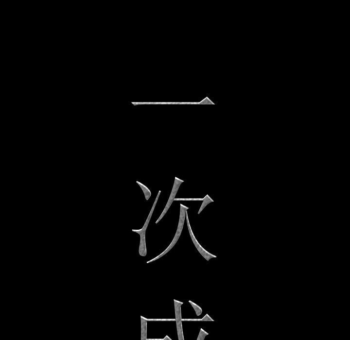 《一次成瘾》漫画 第17话