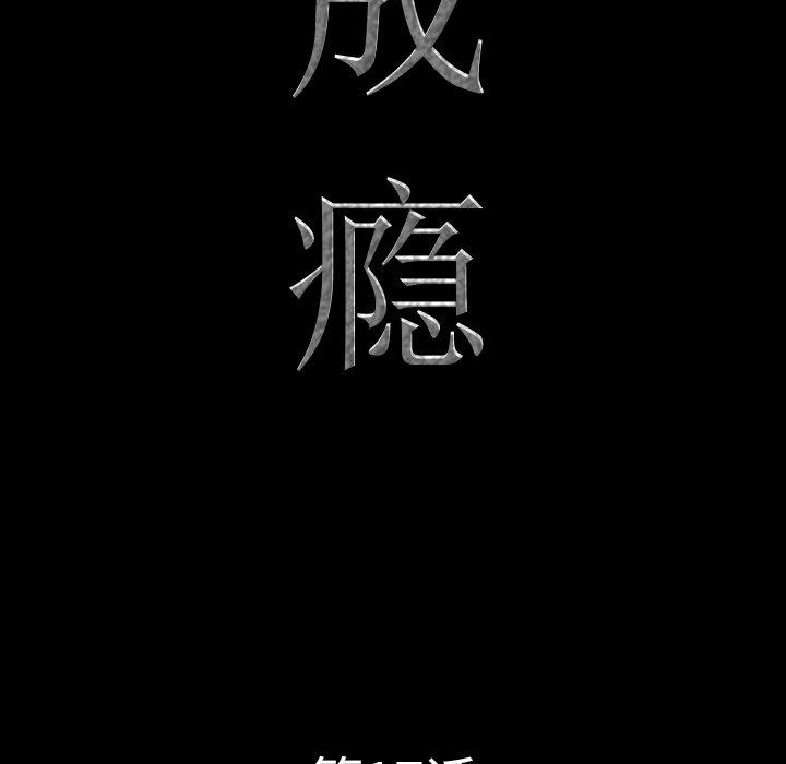 《一次成瘾》漫画 第17话