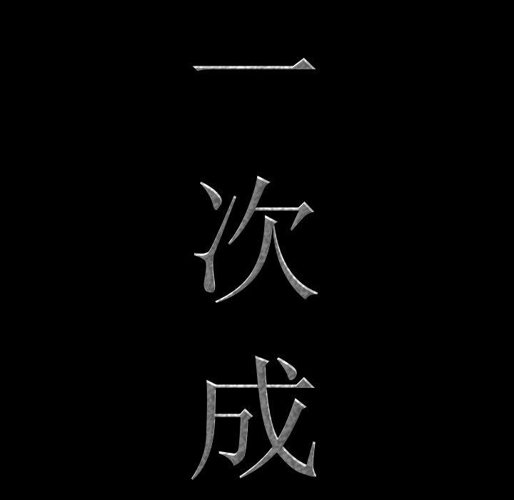 《一次成瘾》漫画 第18话