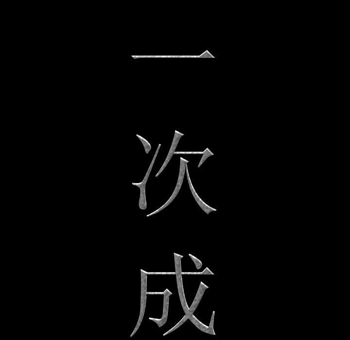 《一次成瘾》漫画 第19话