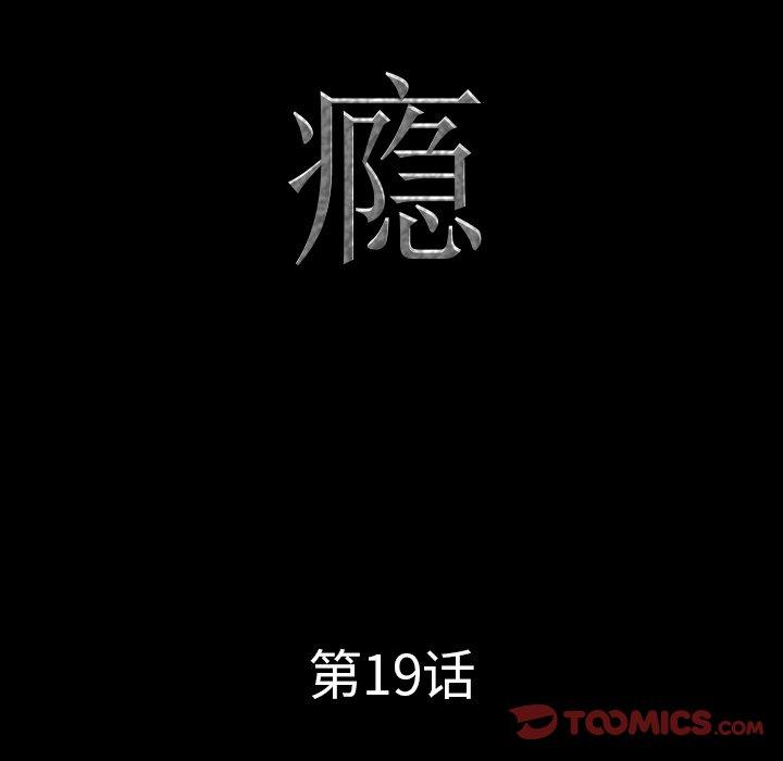 《一次成瘾》漫画 第19话