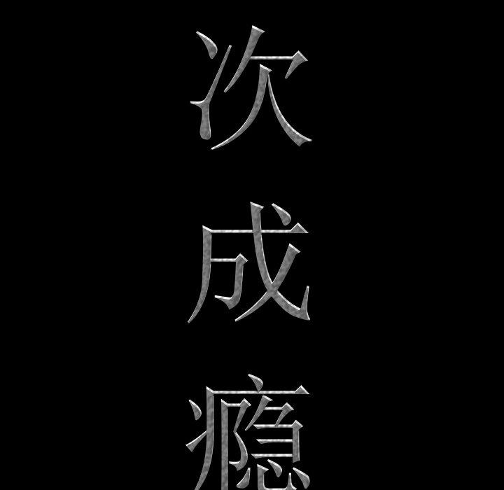 《一次成瘾》漫画 第21话