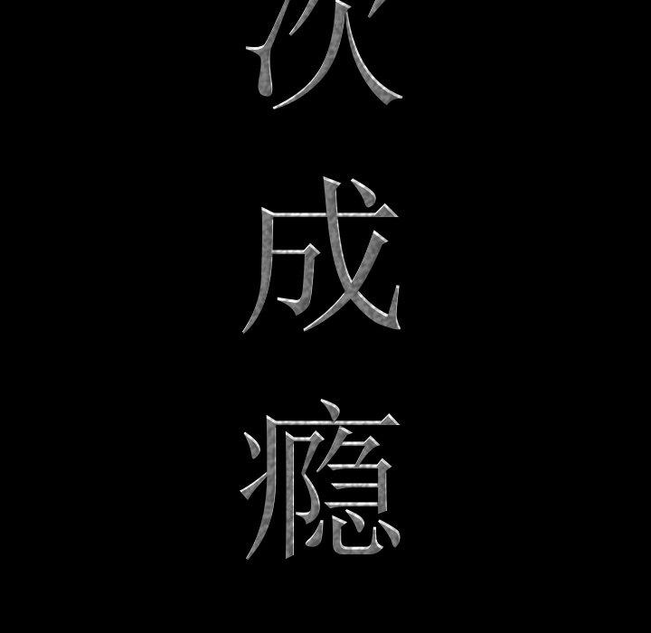 《一次成瘾》漫画 第24话