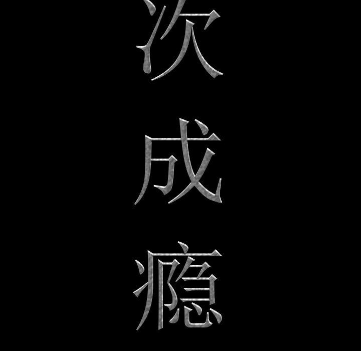 《一次成瘾》漫画 第26话
