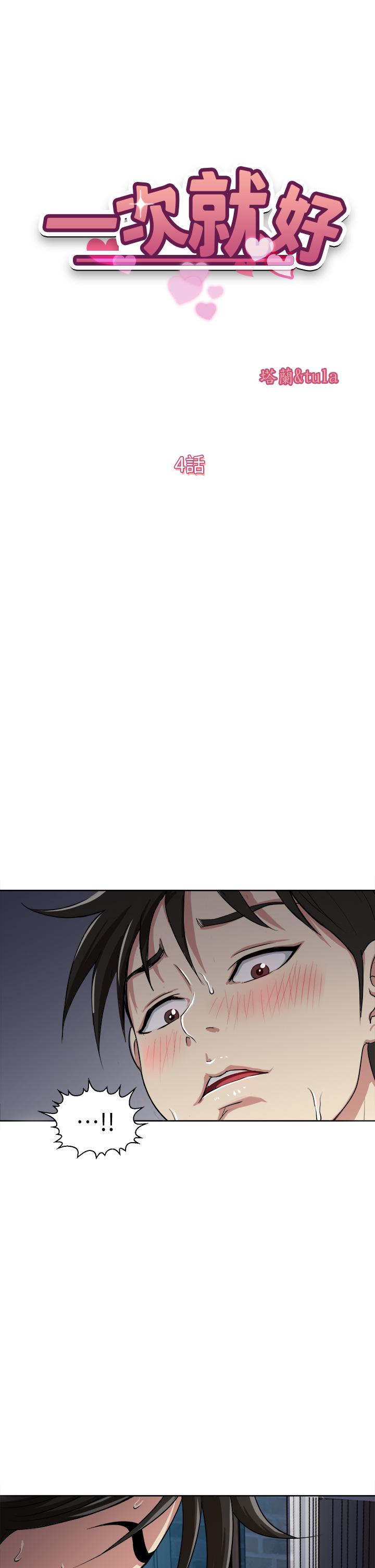 《一次就好》漫画 第4話-在妻子身旁激烈性愛