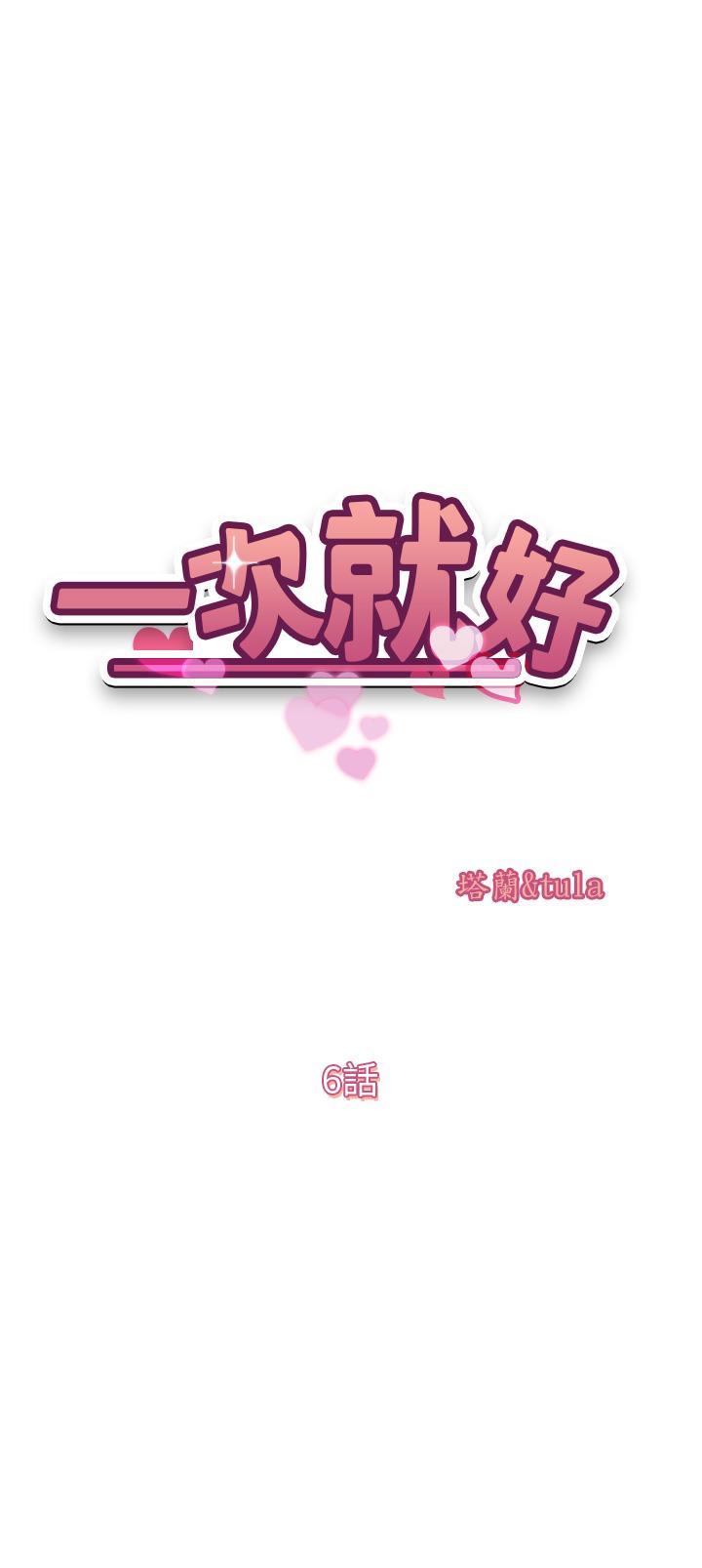 《一次就好》漫画 第6話-和我上床一次就好