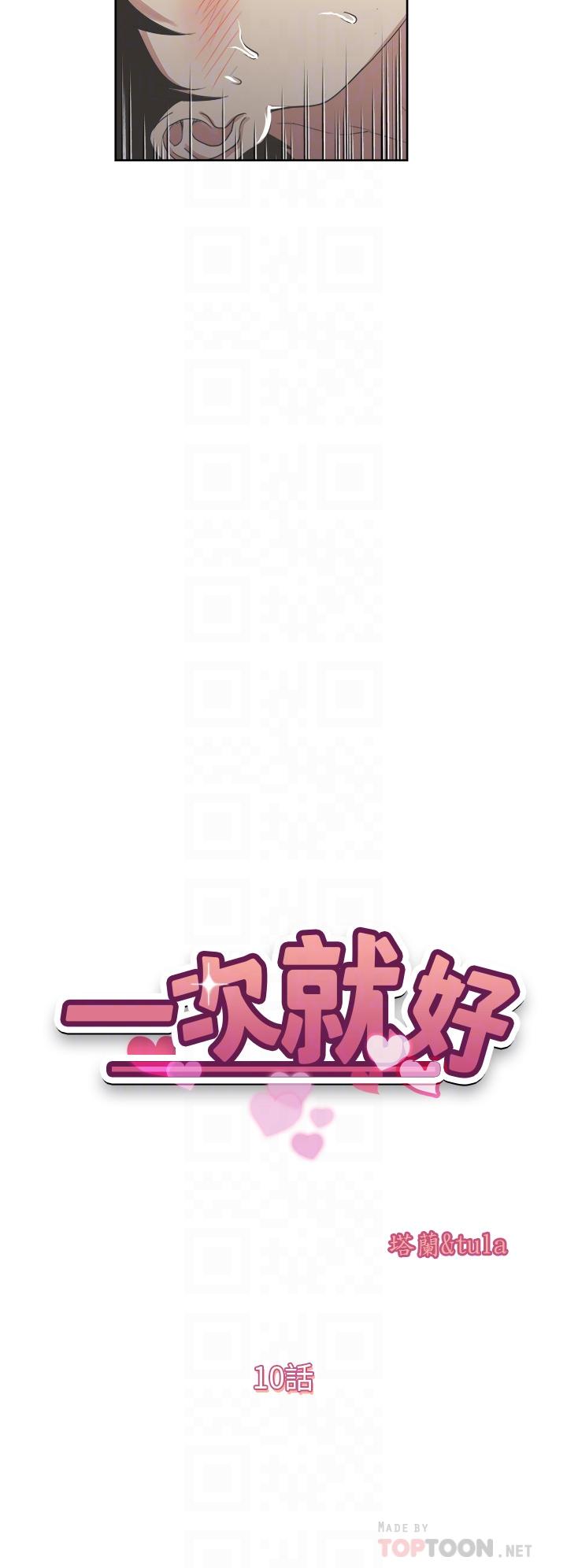 《一次就好》漫画 第10話-又在老婆閨蜜面前勃起