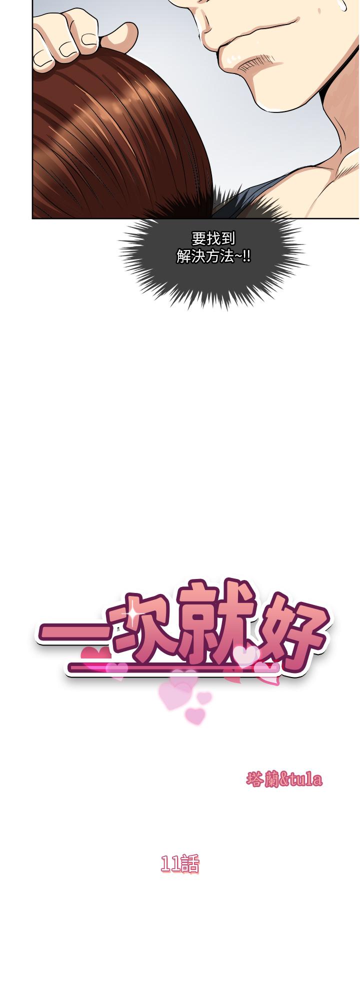 《一次就好》漫画 第11話-不堪寂寞的單親媽媽