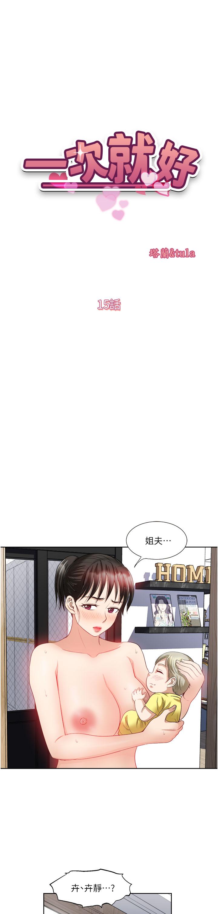 《一次就好》漫画 第15話-越發大膽的誘惑