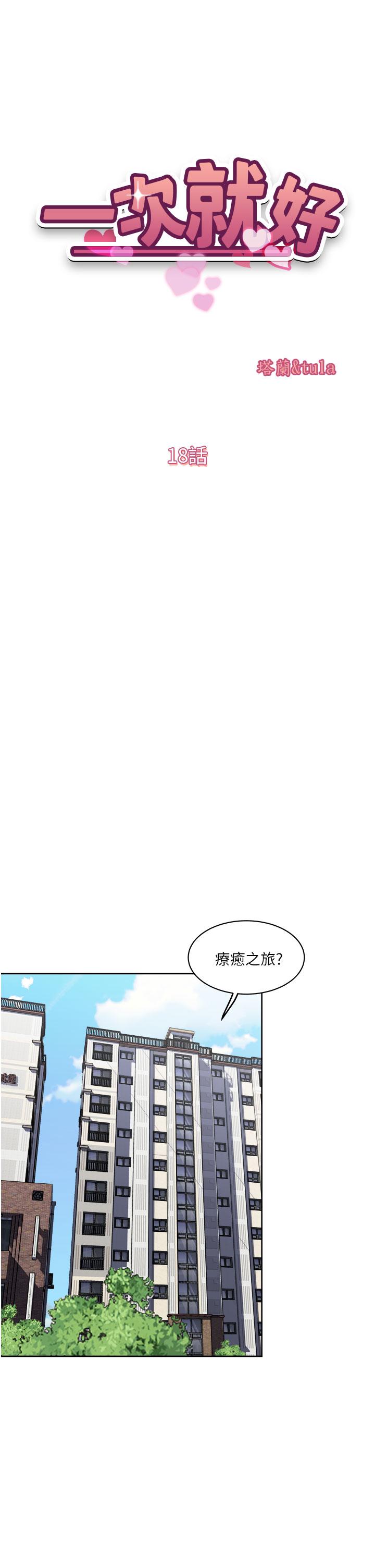 《一次就好》漫画 第18話-刺激的特別性愛