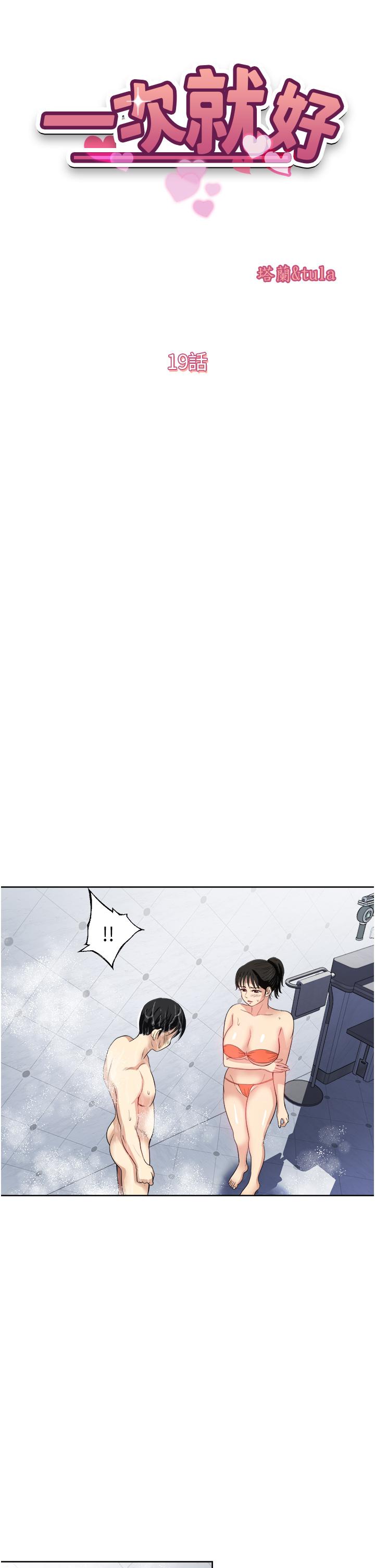 《一次就好》漫画 第19話-她怎麼沒穿內褲