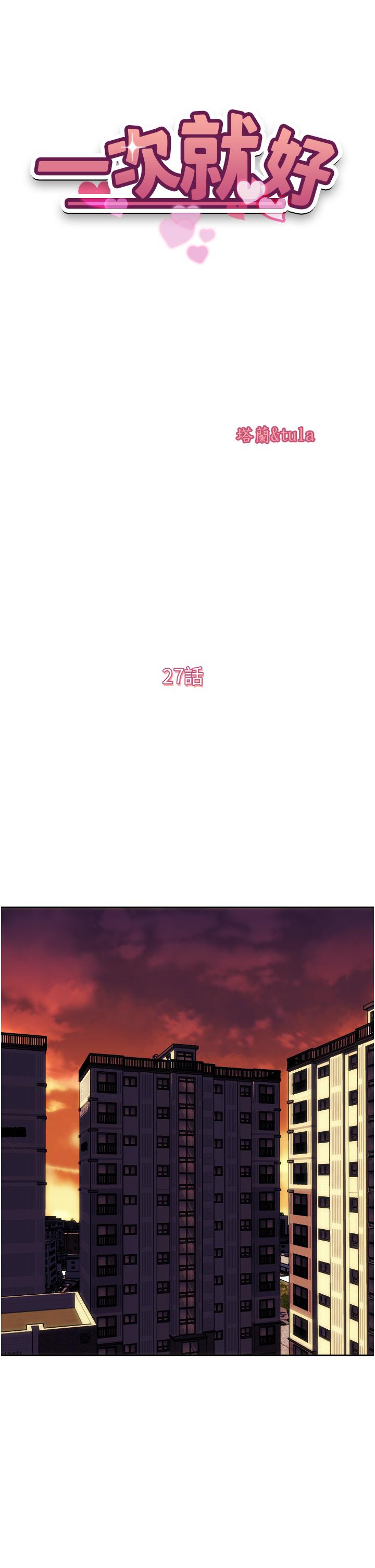 《一次就好》漫画 第27話-因吃醋而爆發的性慾