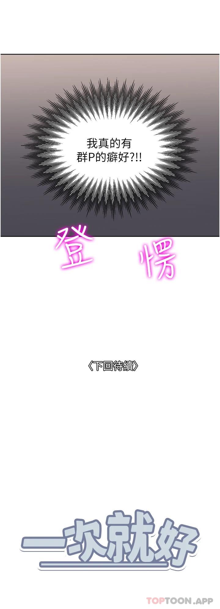 《一次就好》漫画 第44話-徹夜玩3P