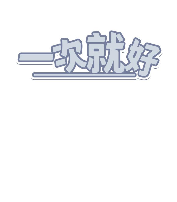 《一次就好》漫画 第45話-我妹可以住你家嗎