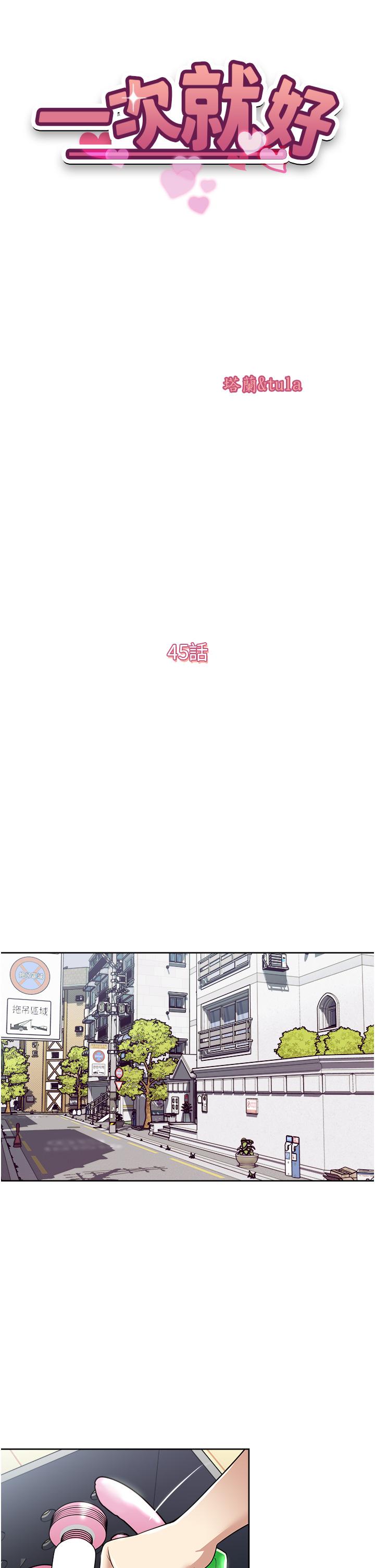 《一次就好》漫画 第45話-我妹可以住你家嗎