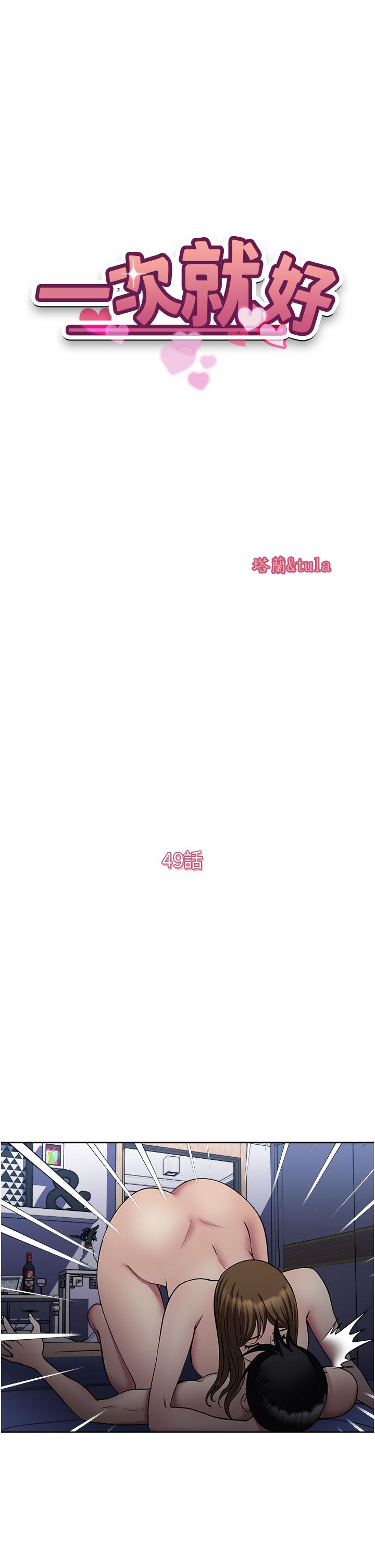 《一次就好》漫画 第49話-我們來偷偷約會吧