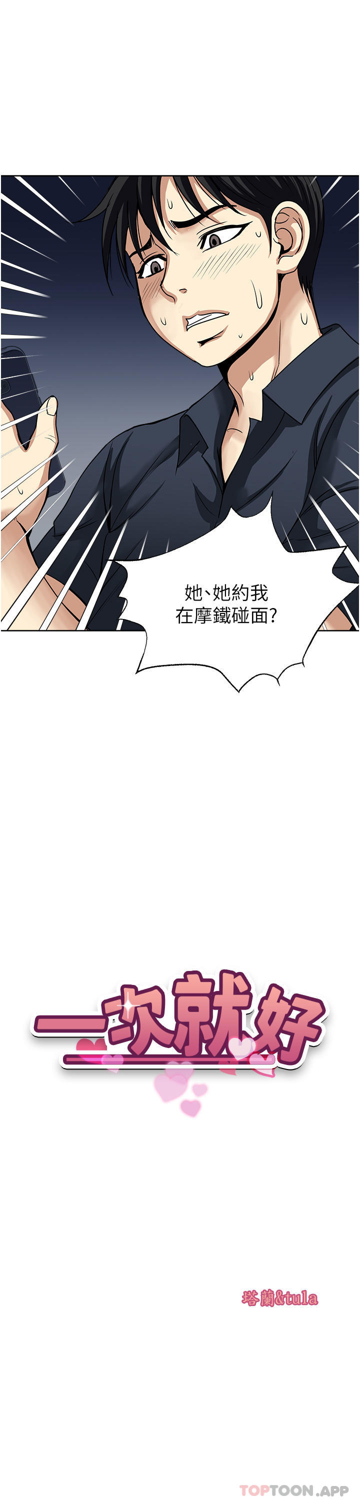 《一次就好》漫画 第53話-好想被你愛撫