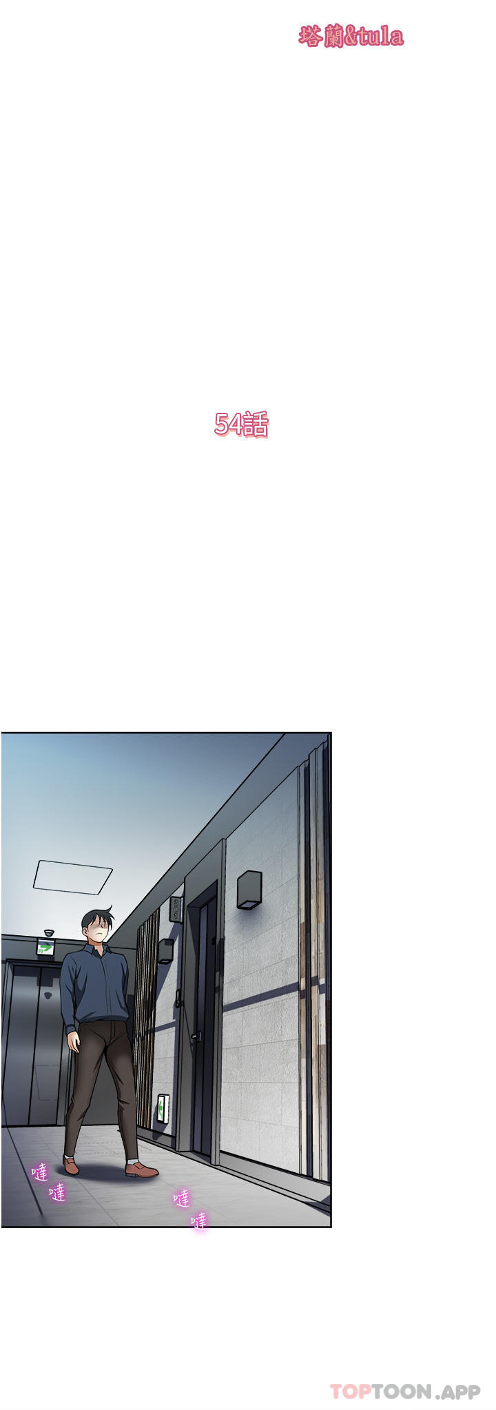 《一次就好》漫画 第54話-重現洞房花燭夜