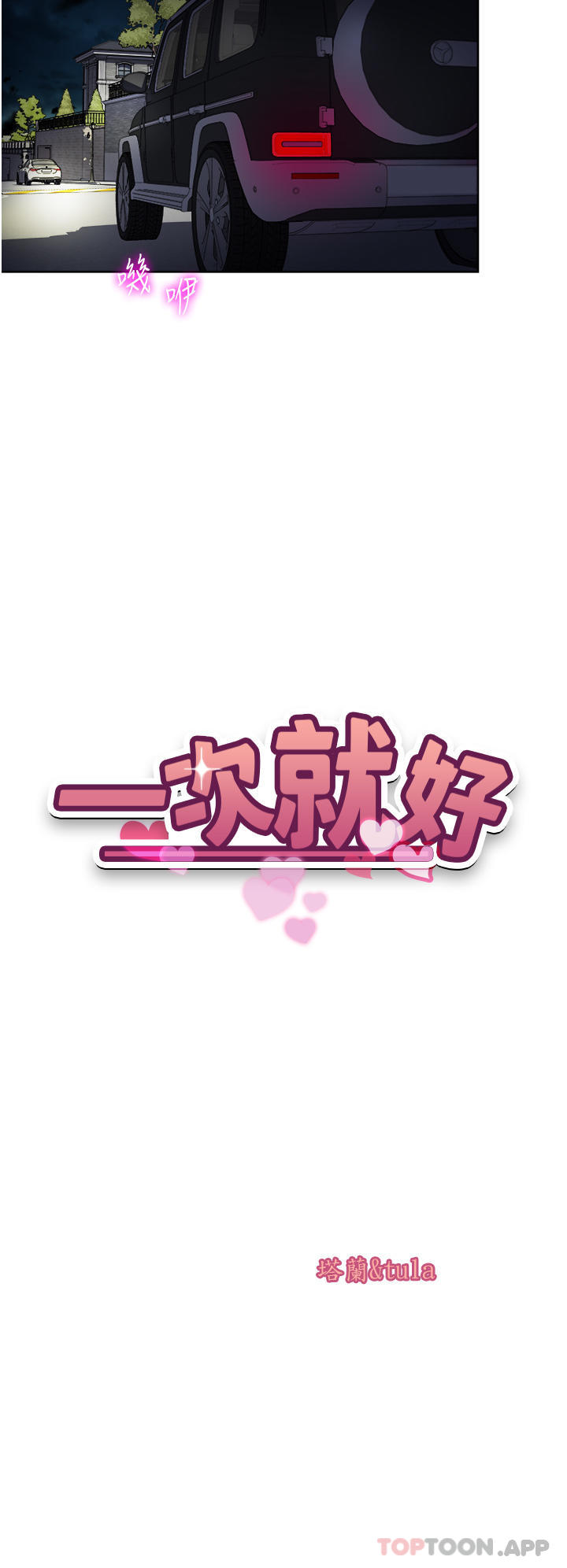《一次就好》漫画 第56話-喚醒人妻淫蕩的本能