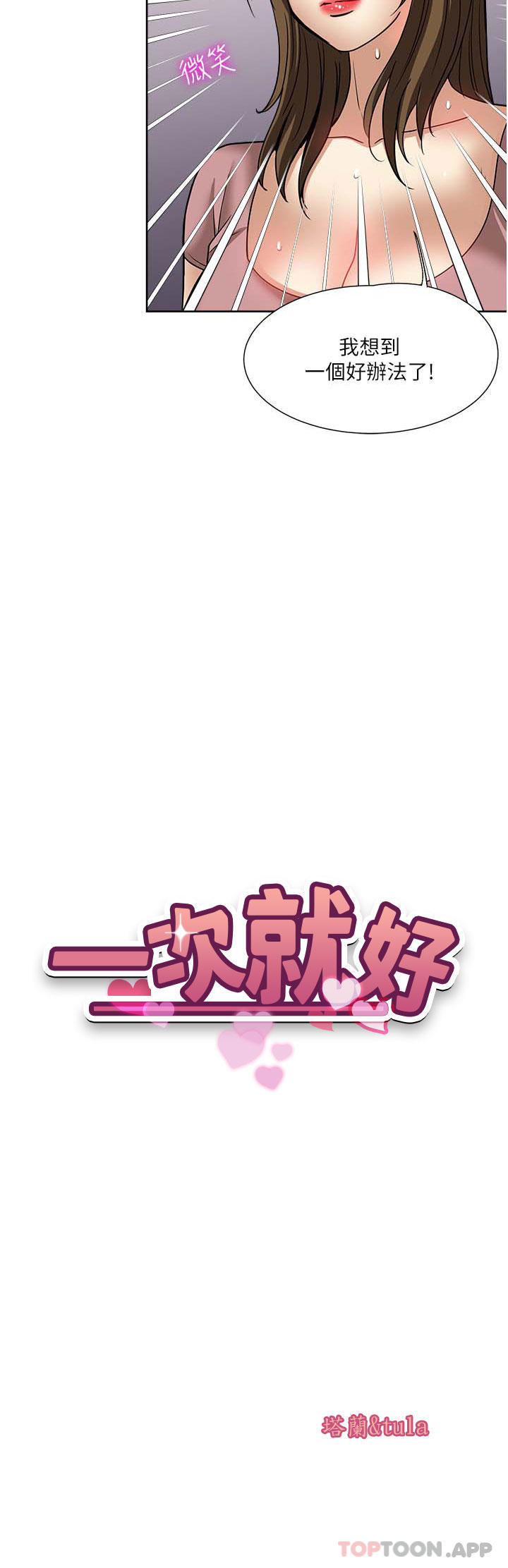 《一次就好》漫画 第57話-特別準備的「禮物」