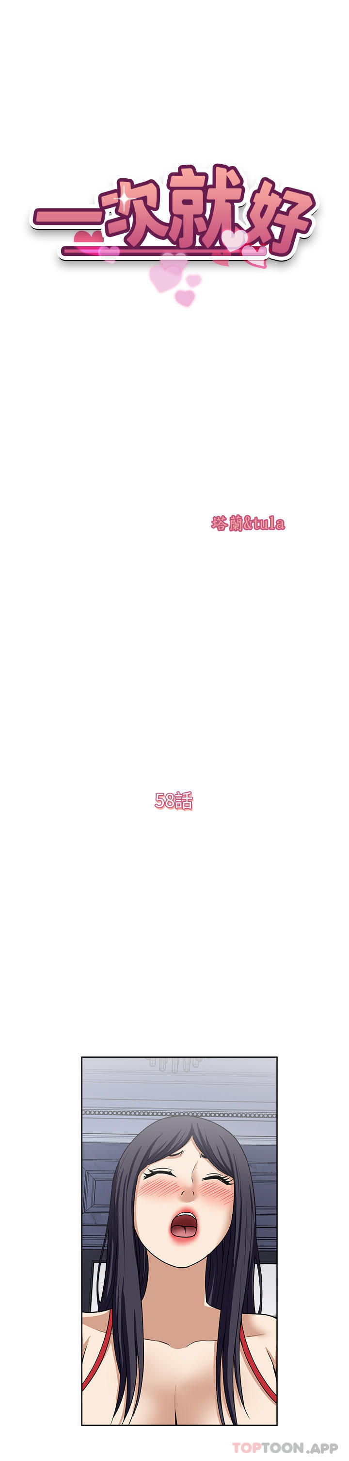 《一次就好》漫画 第58話-助我解放的男人