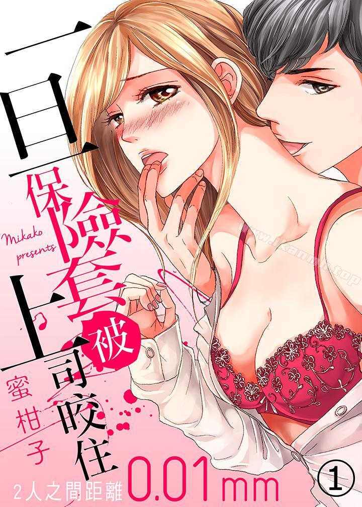 《一旦保險套被上司咬住，兩人距離0.01mm》漫画 第1話