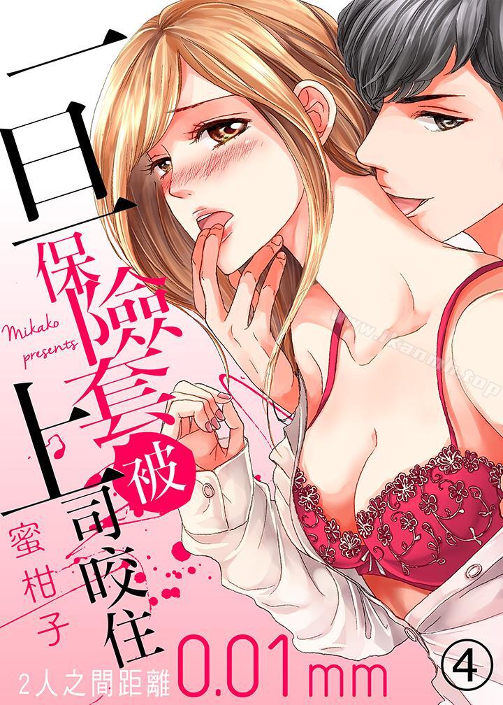 《一旦保險套被上司咬住，兩人距離0.01mm》漫画 第4話
