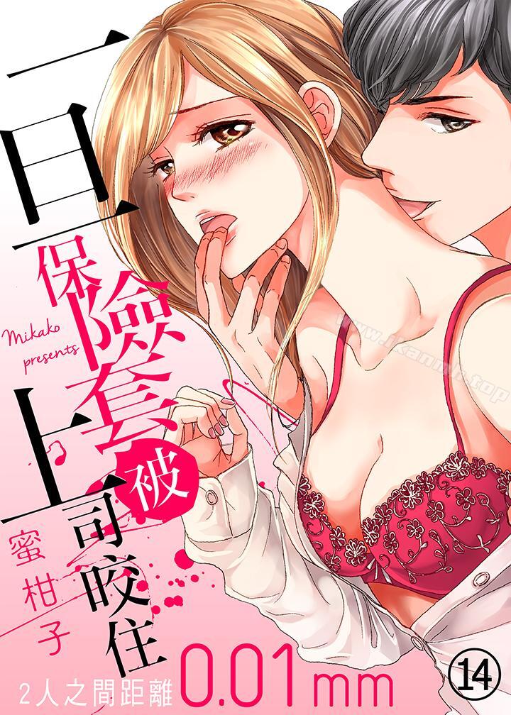 《一旦保險套被上司咬住，兩人距離0.01mm》漫画 第14話