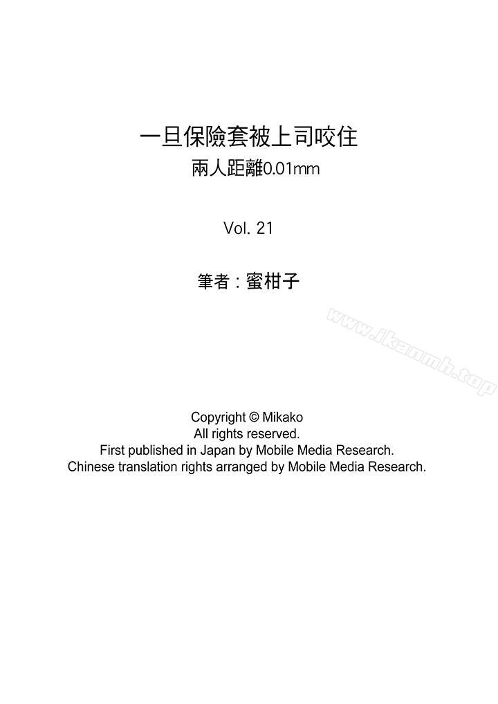 《一旦保險套被上司咬住，兩人距離0.01mm》漫画 第21話