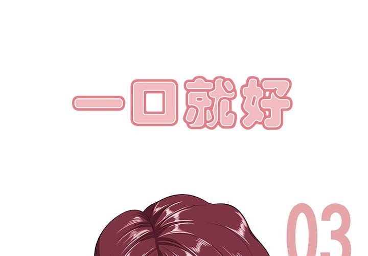《一口就好》漫画 第3话