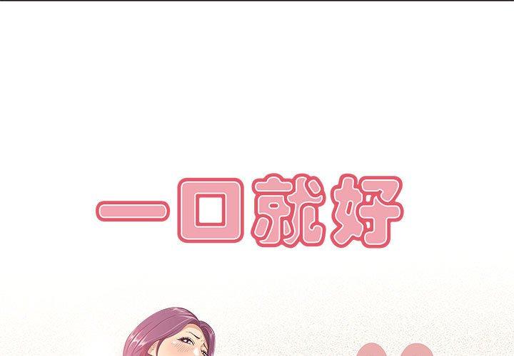 《一口就好》漫画 第6话