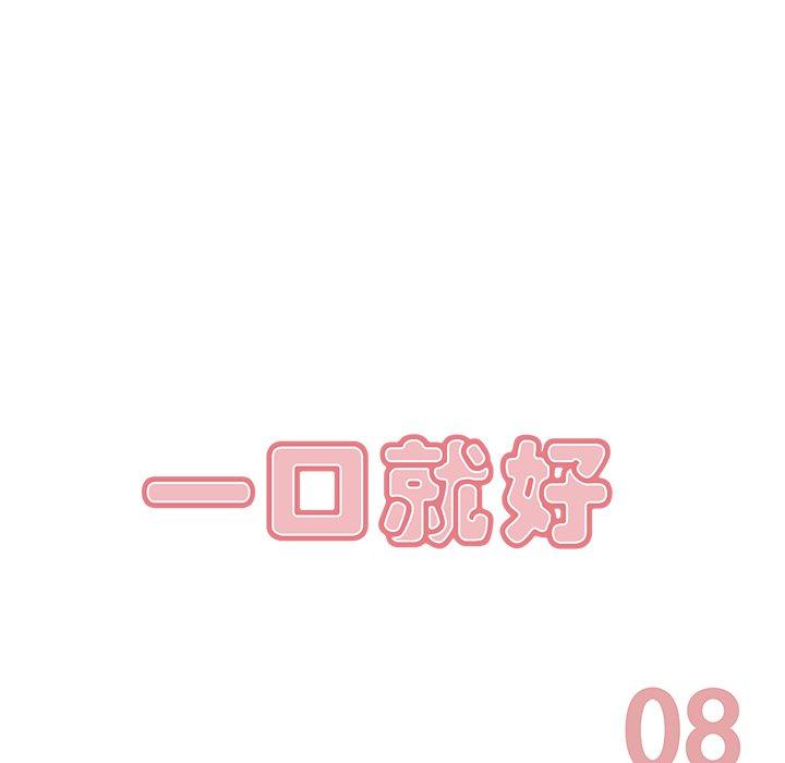 《一口就好》漫画 第8话