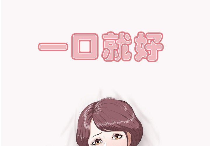 《一口就好》漫画 第9话