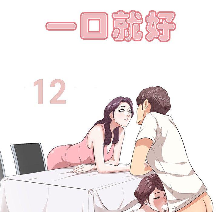 《一口就好》漫画 第12话