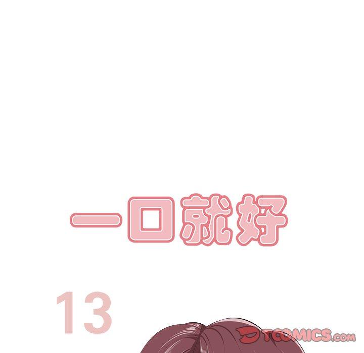 《一口就好》漫画 第13话