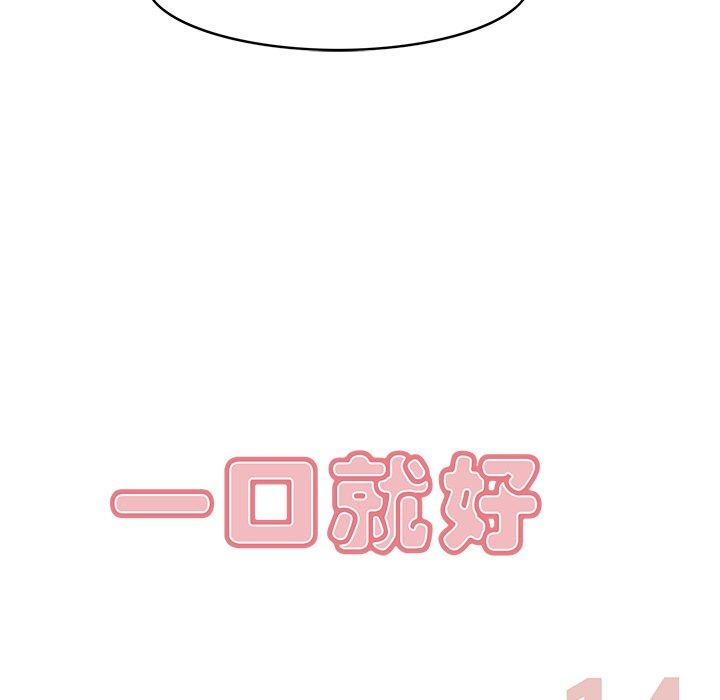 《一口就好》漫画 第14话