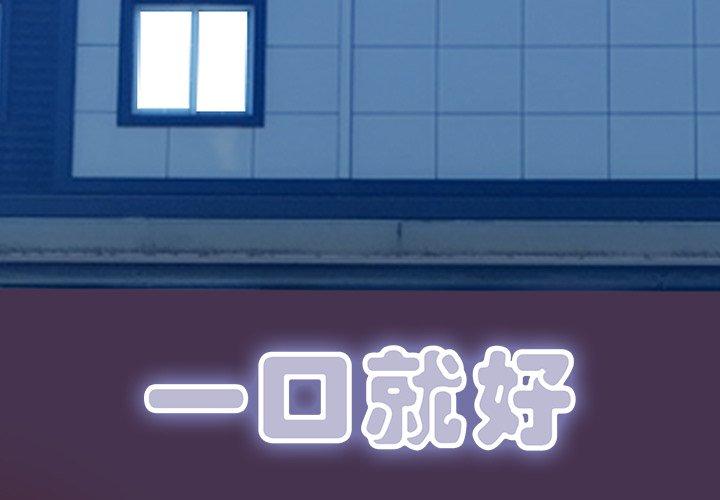 《一口就好》漫画 第18话