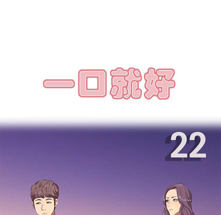 《一口就好》漫画 第22话