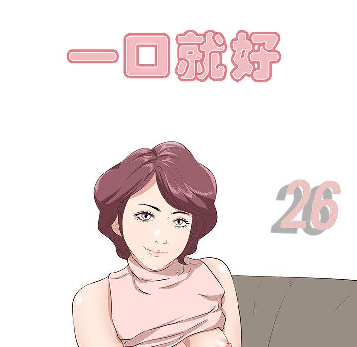 《一口就好》漫画 第26话