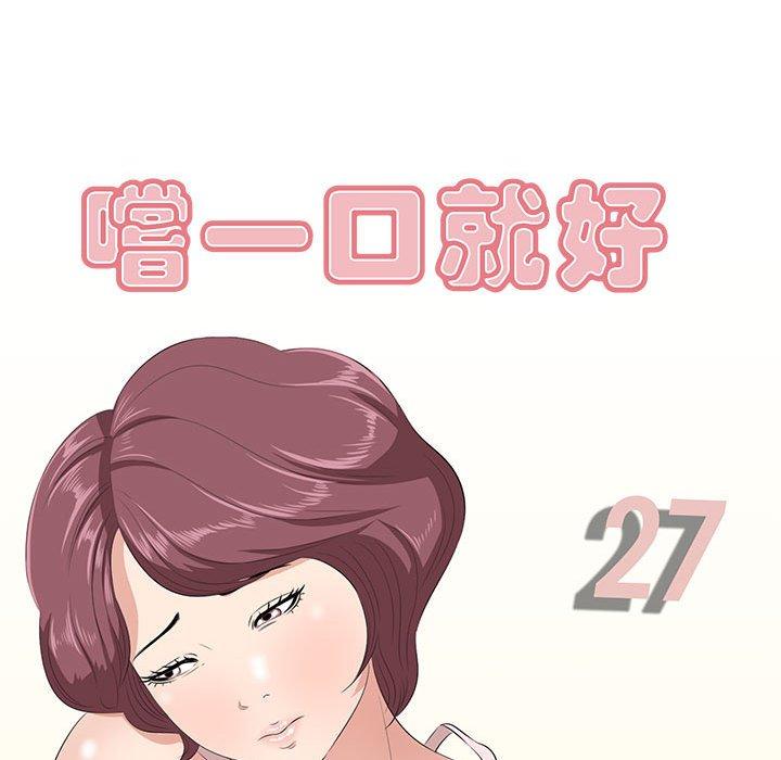 《一口就好》漫画 第27话