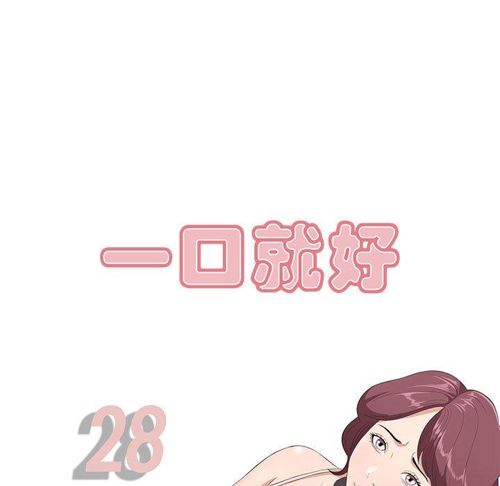 《一口就好》漫画 第28话