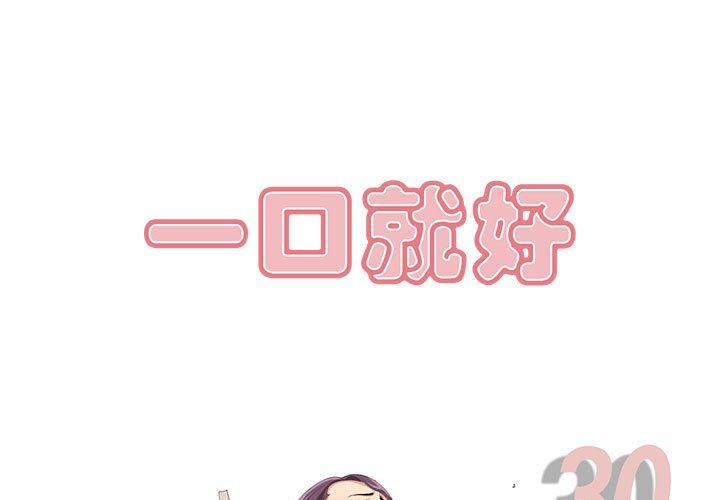 《一口就好》漫画 第30话