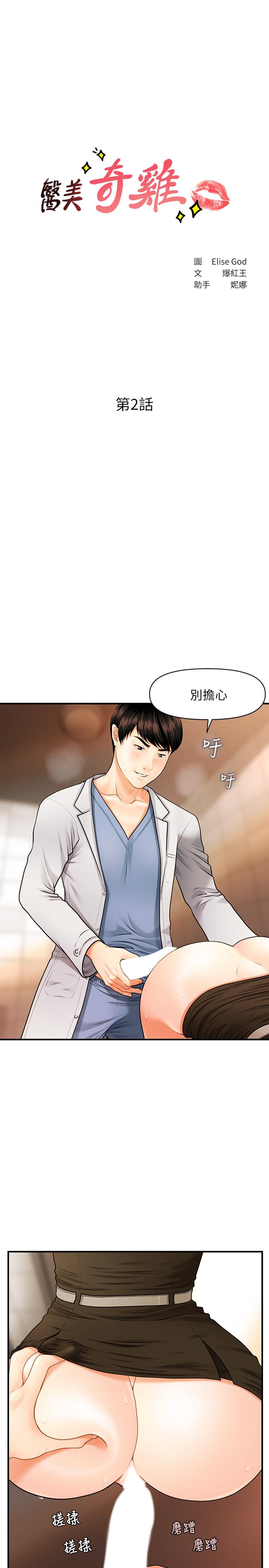 《醫美奇雞》漫画 第2話-你會替我保密吧？