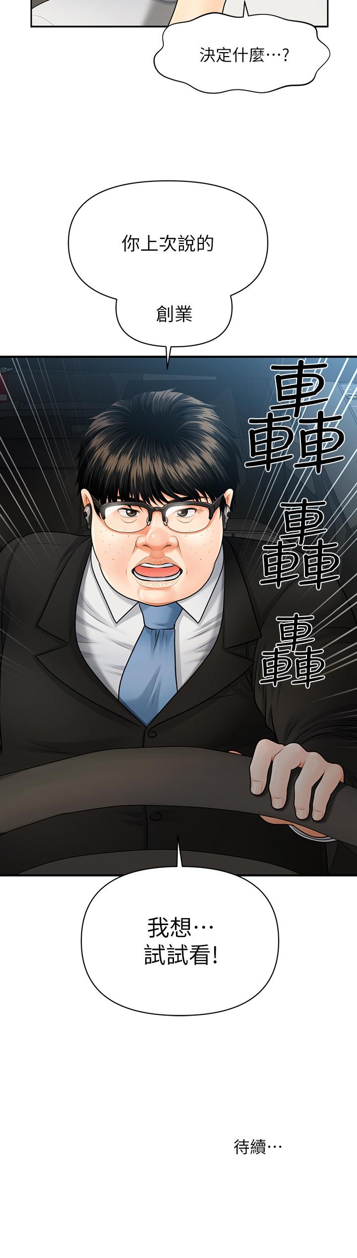 《醫美奇雞》漫画 第3話-使出渾身解數安慰永俊