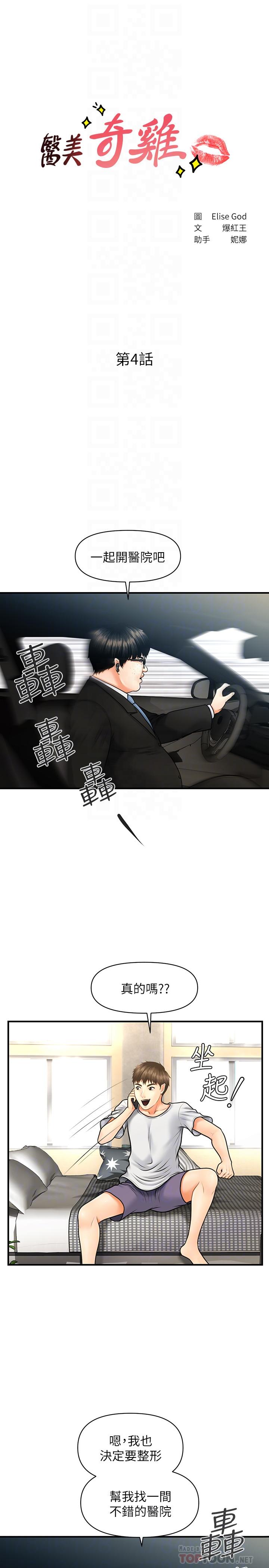 《醫美奇雞》漫画 第4話-只要長的帥，想幹嘛都行