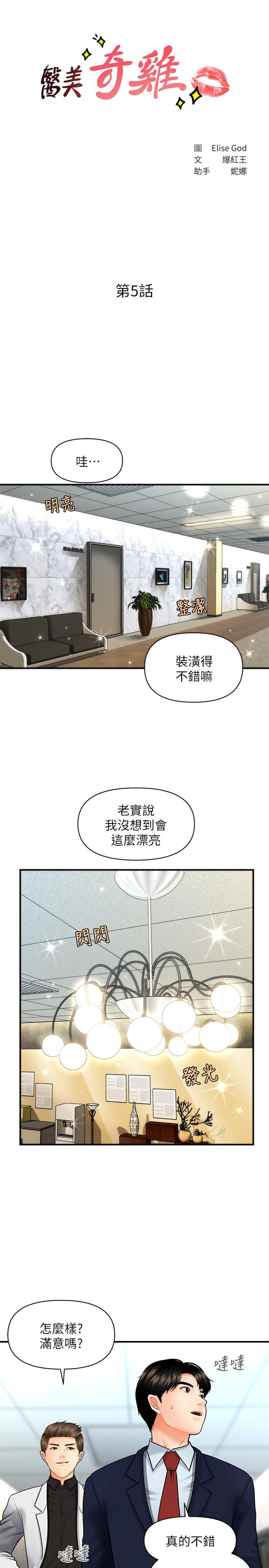 《醫美奇雞》漫画 第5話-在診間發生的羞羞事
